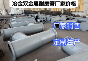 冶金雙金屬耐磨管廠家價格影響因素有哪些？