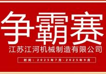 江蘇江河2025年第三季度業(yè)績爭霸正式啟幕：以誓言為炬，以行動為階，共赴目標(biāo)征程